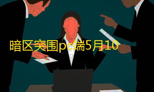 荒野行动透视自瞄暗区突围pc端5月10日开启直播掉宝	！直播掉宝挂机工具教程分享